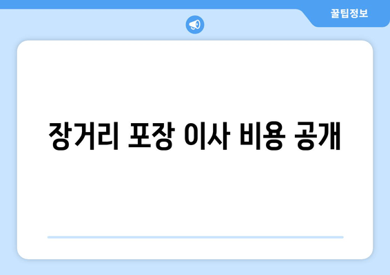 장거리 포장 이사 비용 공개