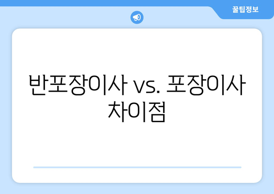 반포장이사 vs. 포장이사 차이점