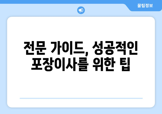 전문 가이드, 성공적인 포장이사를 위한 팁