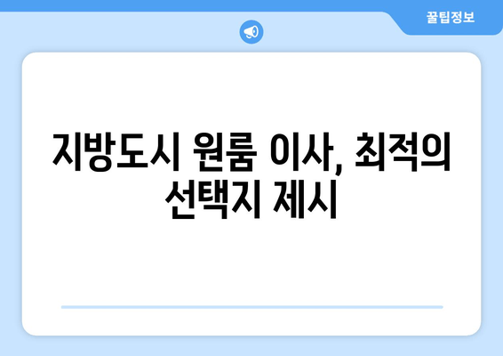 지방도시 원룸 이사, 최적의 선택지 제시