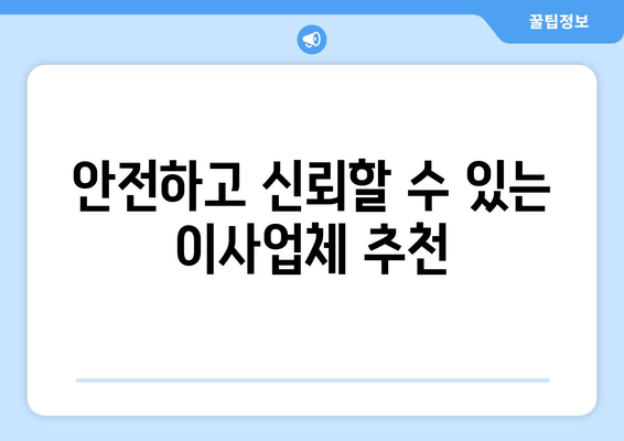 안전하고 신뢰할 수 있는 이사업체 추천