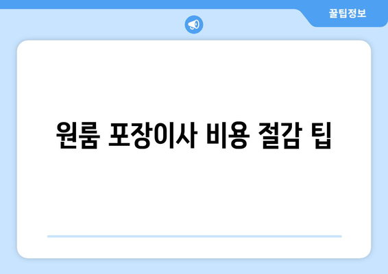 원룸 포장이사 비용 절감 팁