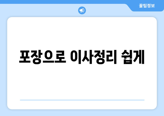 포장으로 이사정리 쉽게