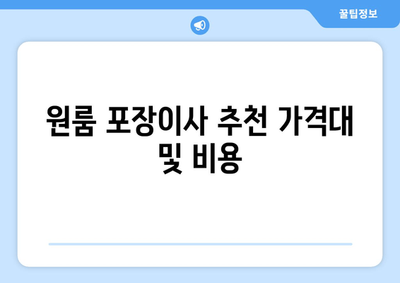 원룸 포장이사 추천 가격대 및 비용