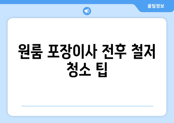 원룸 포장이사 전후 철저 청소 팁