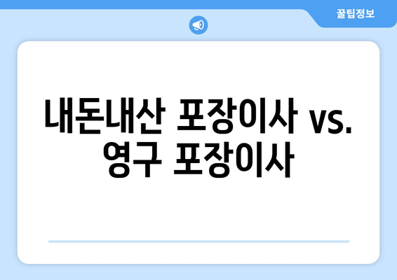 내돈내산 포장이사 vs. 영구 포장이사