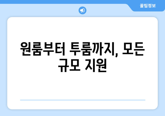 원룸부터 투룸까지, 모든 규모 지원