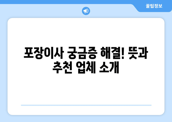 포장이사 궁금증 해결! 뜻과 추천 업체 소개