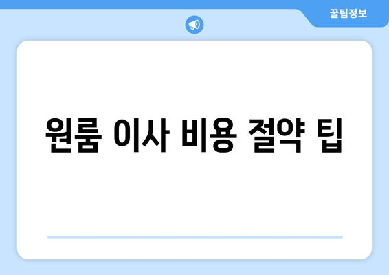 원룸 이사 비용 절약 팁