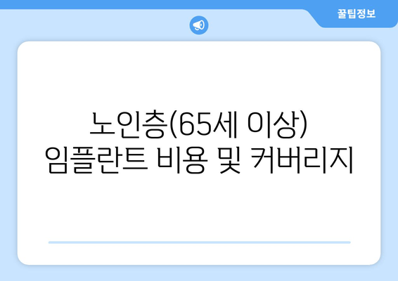 노인층(65세 이상) 임플란트 비용 및 커버리지