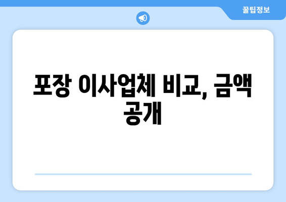 포장 이사업체 비교, 금액 공개