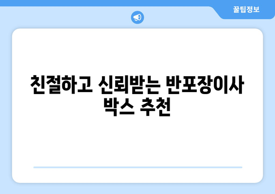 친절하고 신뢰받는 반포장이사 박스 추천