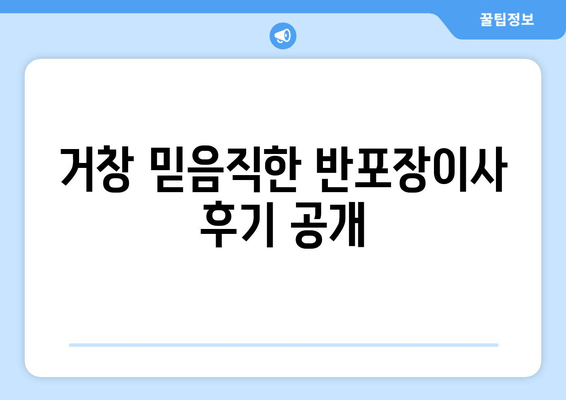 거창 믿음직한 반포장이사 후기 공개