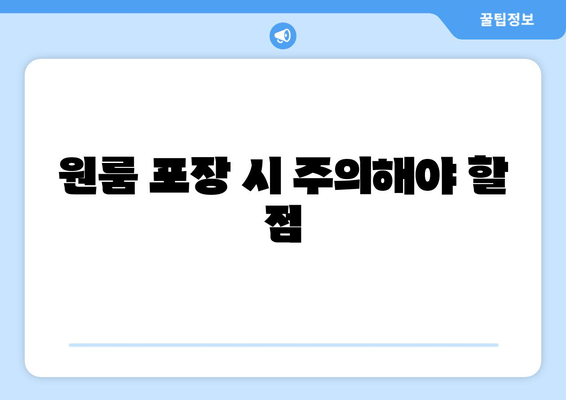 원룸 포장 시 주의해야 할 점