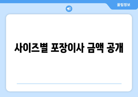 사이즈별 포장이사 금액 공개