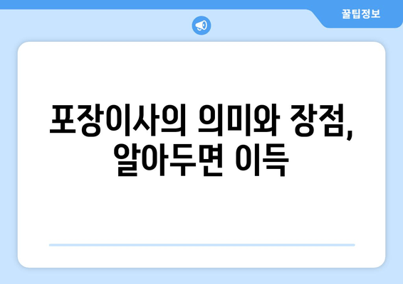 포장이사의 의미와 장점, 알아두면 이득