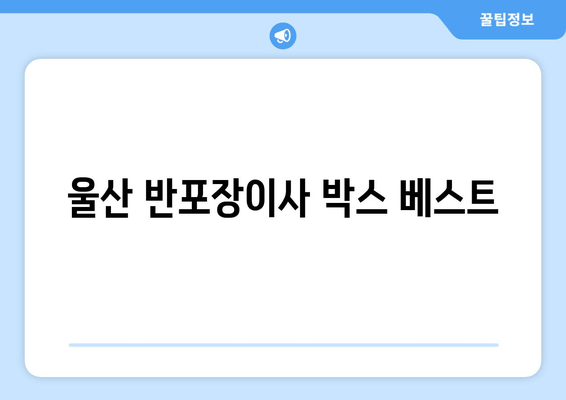 울산 반포장이사 박스 베스트