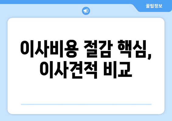 이사비용 절감 핵심, 이사견적 비교