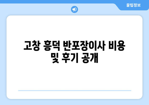 고창 흥덕 반포장이사 비용 및 후기 공개