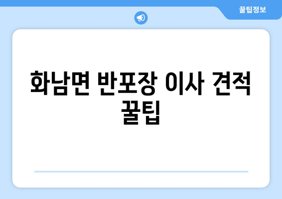 화남면 반포장 이사 견적 꿀팁