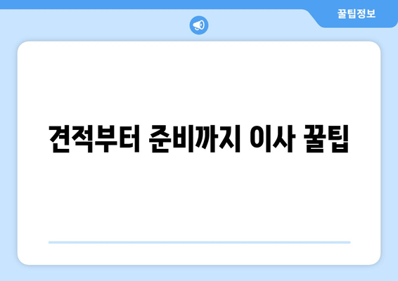 견적부터 준비까지 이사 꿀팁