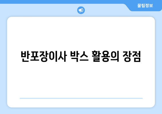 반포장이사 박스 활용의 장점