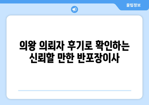 의왕 의뢰자 후기로 확인하는 신뢰할 만한 반포장이사