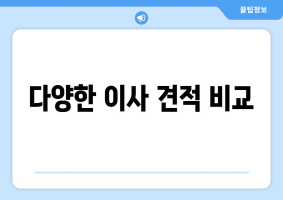 다양한 이사 견적 비교