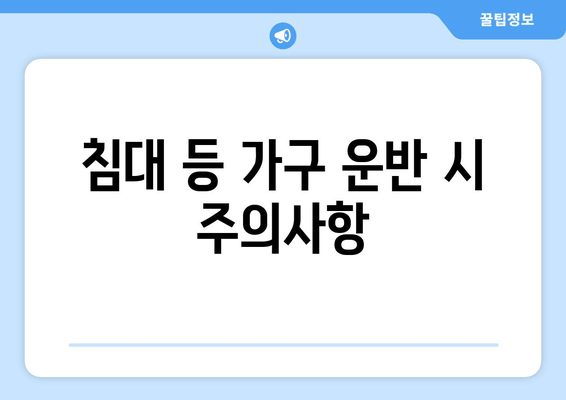 침대 등 가구 운반 시 주의사항