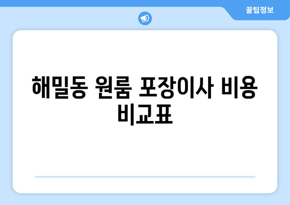 해밀동 원룸 포장이사 비용 비교표