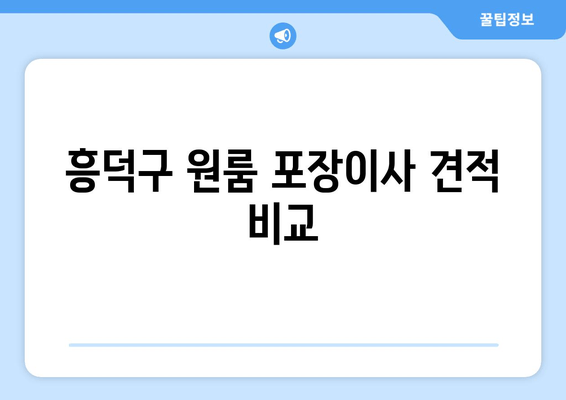 흥덕구 원룸 포장이사 견적 비교