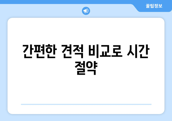 간편한 견적 비교로 시간 절약