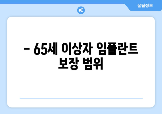 - 65세 이상자 임플란트 보장 범위