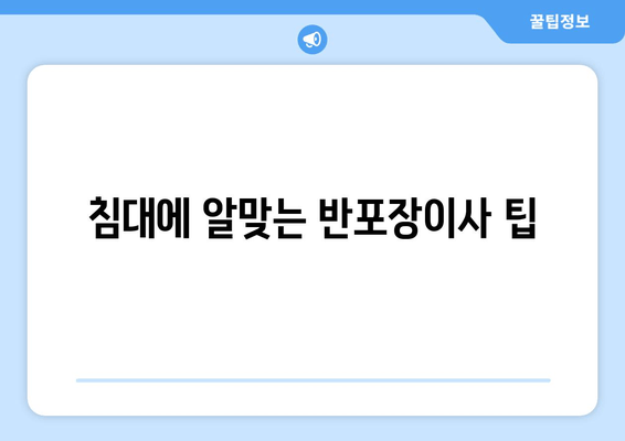 침대에 알맞는 반포장이사 팁