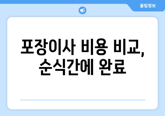 포장이사 비용 비교, 순식간에 완료