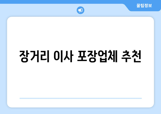 장거리 이사 포장업체 추천