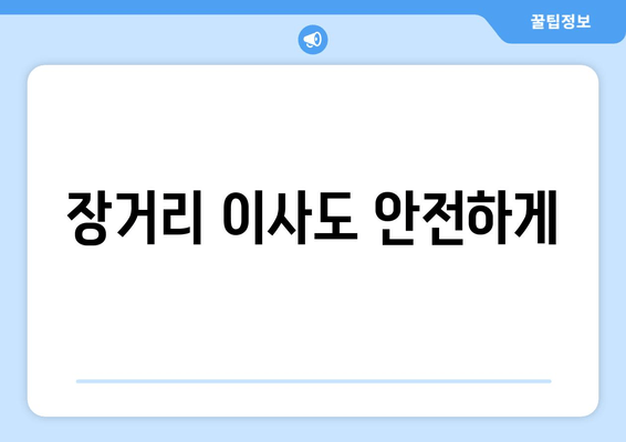 장거리 이사도 안전하게