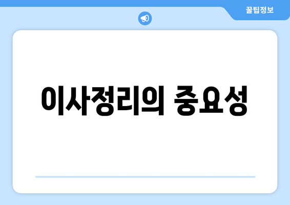 이사정리의 중요성