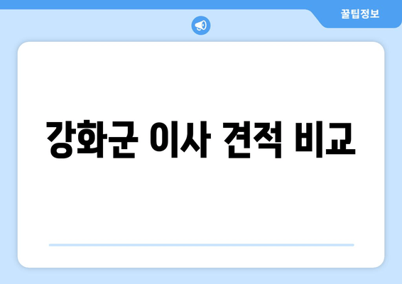 강화군 이사 견적 비교