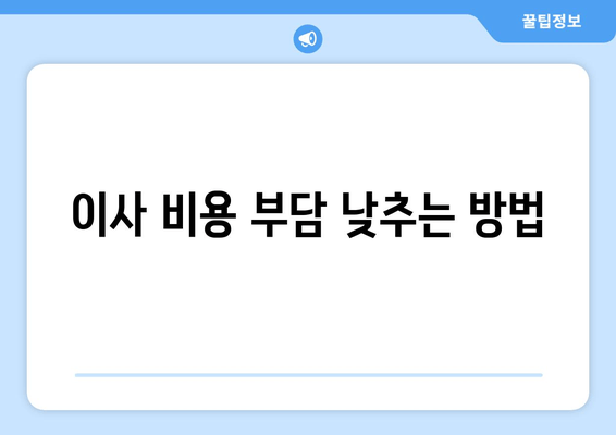 이사 비용 부담 낮추는 방법