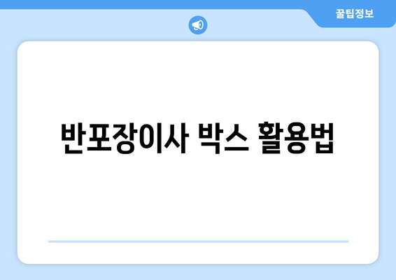 반포장이사 박스 활용법