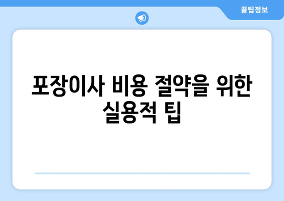 포장이사 비용 절약을 위한 실용적 팁