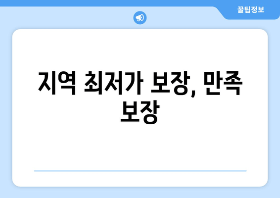 지역 최저가 보장, 만족 보장