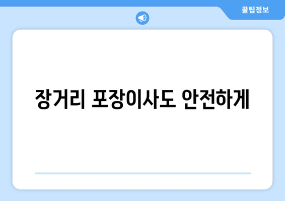 장거리 포장이사도 안전하게