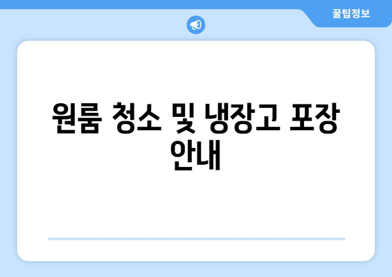 원룸 청소 및 냉장고 포장 안내