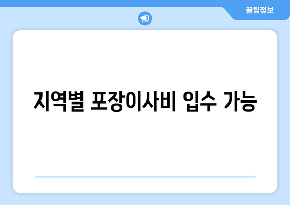 지역별 포장이사비 입수 가능