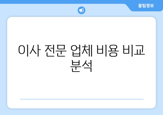 이사 전문 업체 비용 비교 분석