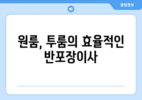 원룸, 투룸의 효율적인 반포장이사