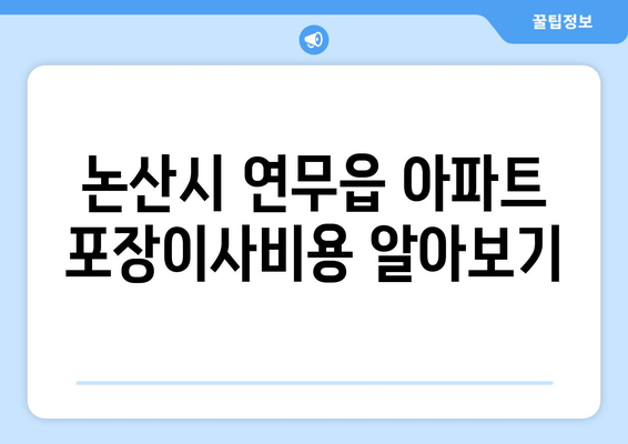 논산시 연무읍 아파트 포장이사비용 알아보기