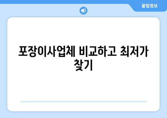 포장이사업체 비교하고 최저가 찾기